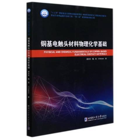 銅基電觸頭材料物理化學基礎