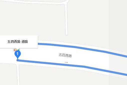 五四西路