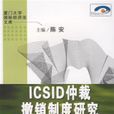 ICSID仲裁撤消制度研究