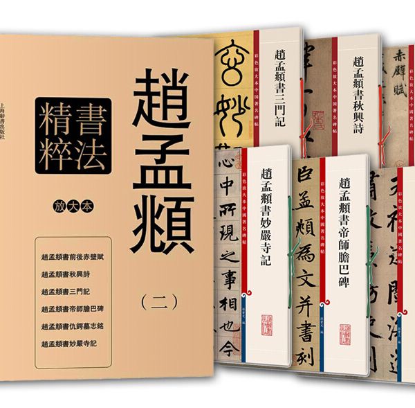 彩色放大本特輯：趙孟頫書法精粹（二）