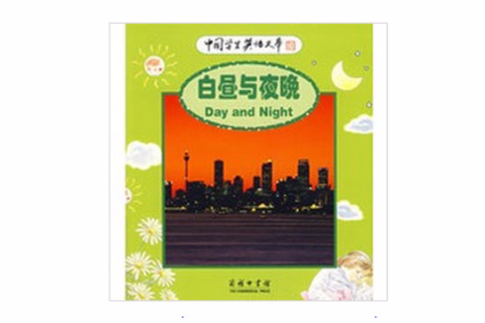 白晝與夜晚