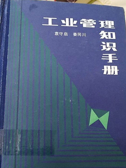 工業管理知識手冊