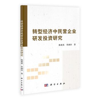 轉型經濟中民營企業研發投資研究