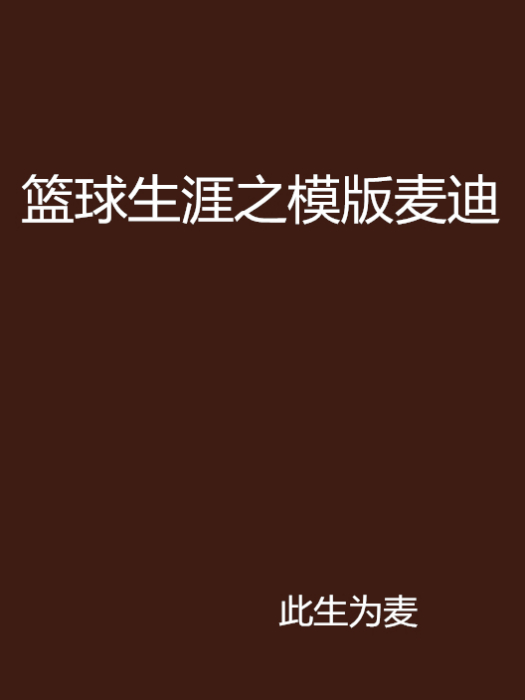 籃球生涯之模版麥迪