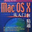 Mac OS X從入門到精通