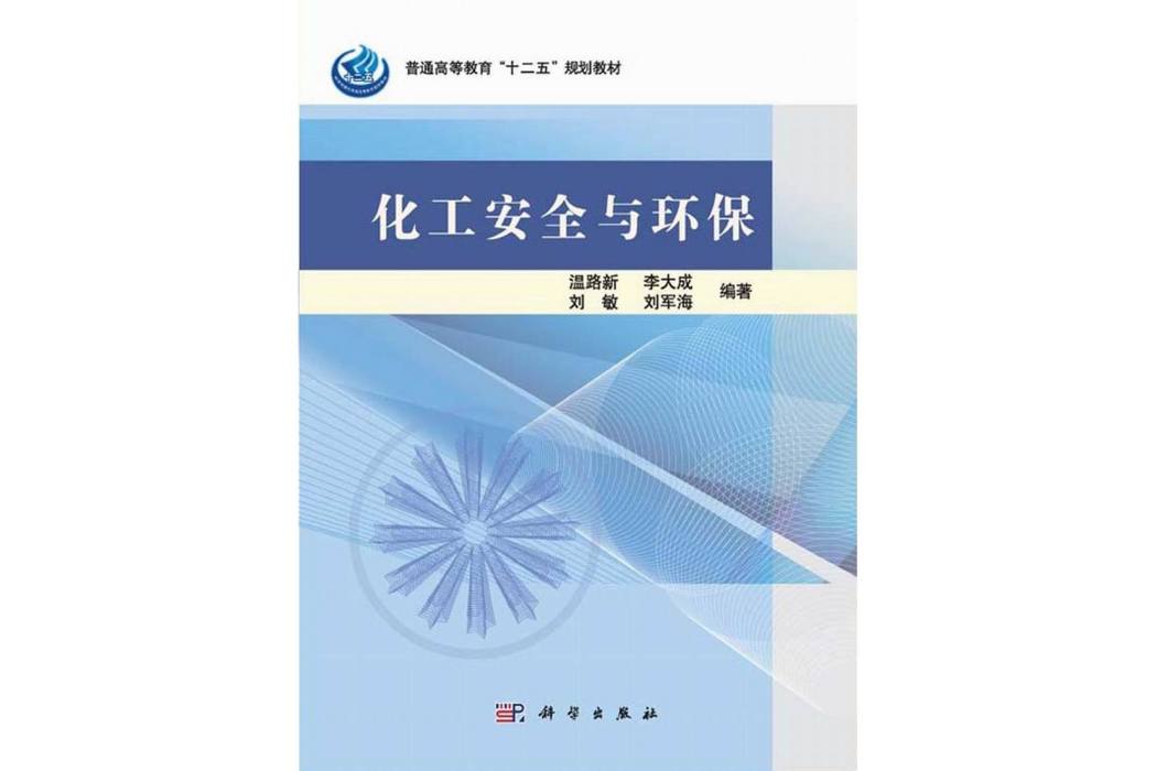 化工安全與環保(2014年科學出版社出版的圖書)