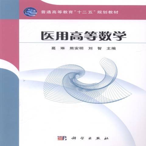 醫用高等數學(2021年科學出版社出版的圖書)