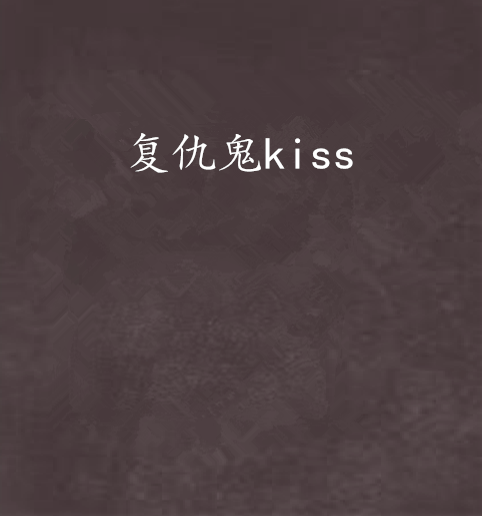 復仇鬼kiss