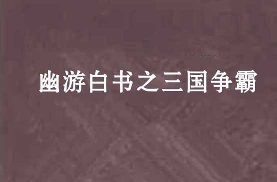 幽游白書之三國爭霸