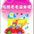 七彩虹科普童話橋樑書：炫酷毛毛蟲米塔