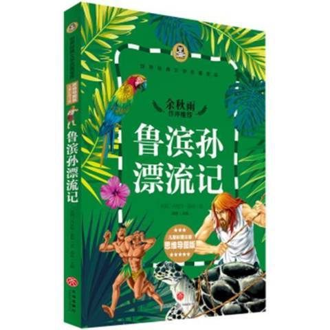 魯濱孫漂流記(2017年四川天地出版社出版的圖書)