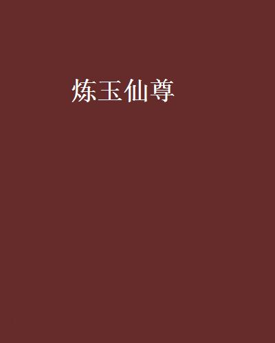 煉玉仙尊