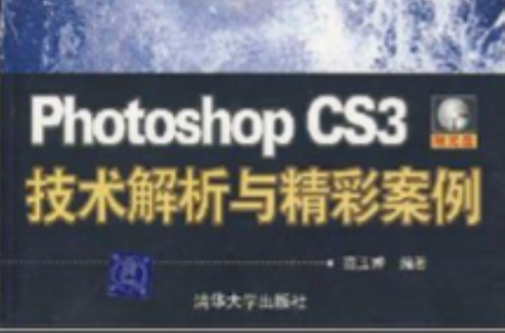 Photoshop CS3技術解析與精彩案例