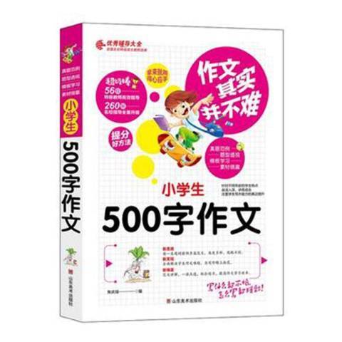 作文其實並不難-小學生500字作文