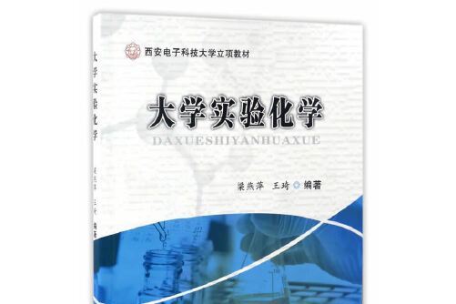 大學實驗化學(2017年西安電子科技大學出版社出版的圖書)