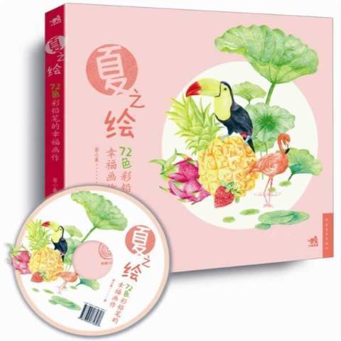 夏之繪：72色彩鉛筆的幸福畫作