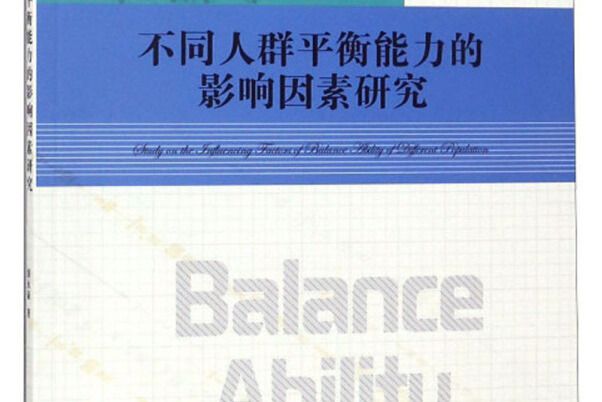 不同人群平衡能力的影響因素研究