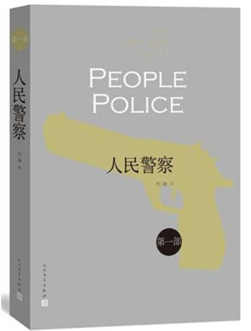 人民警察1