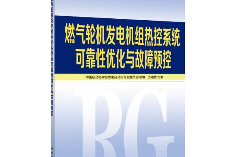 燃氣輪機發電機組熱控系統可靠性最佳化與故障預控