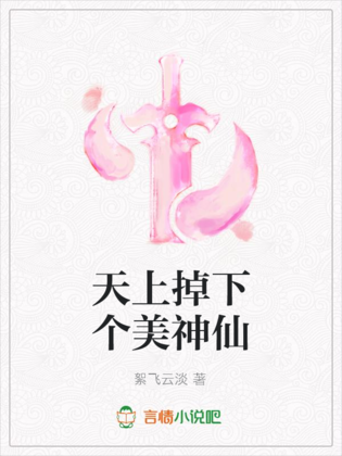 天上掉下個美神仙