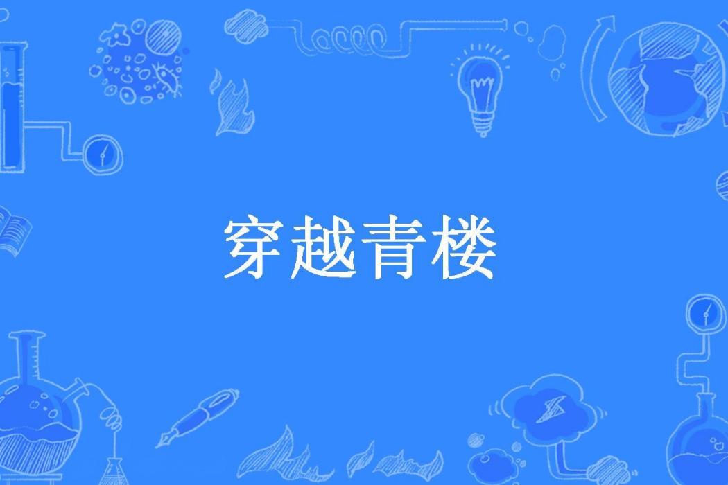 穿越青樓(yuyaxu1221所著小說)