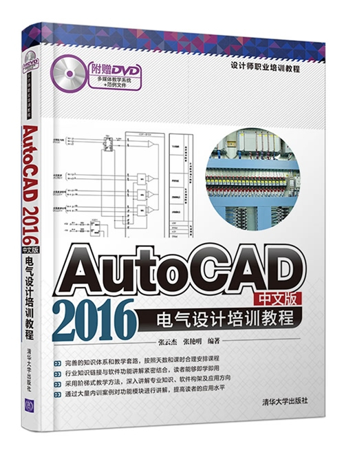 AutoCAD 2016中文版電氣設計培訓教程