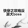 快穿之攻略反派大boss