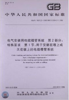 電氣安裝用電纜槽管系統