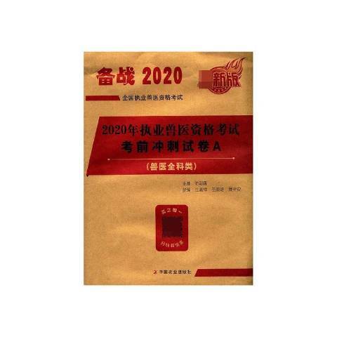 2020年執業獸醫資格考試考前衝刺試卷A：獸醫全科類