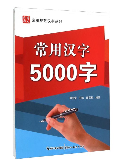 常用漢字5000字