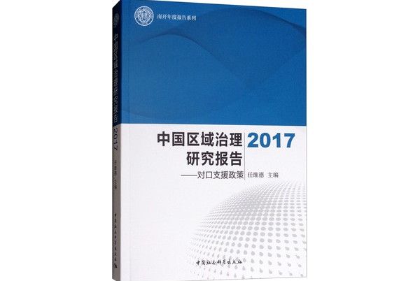 中國區域治理研究報告2017（對口支援政策）