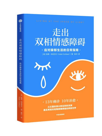 走出雙相情感障礙：應對躁鬱生活的日常指南