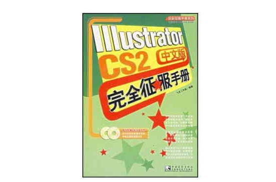 IIIustrator CS2完全征服手冊-（中文版）（附贈2CD）