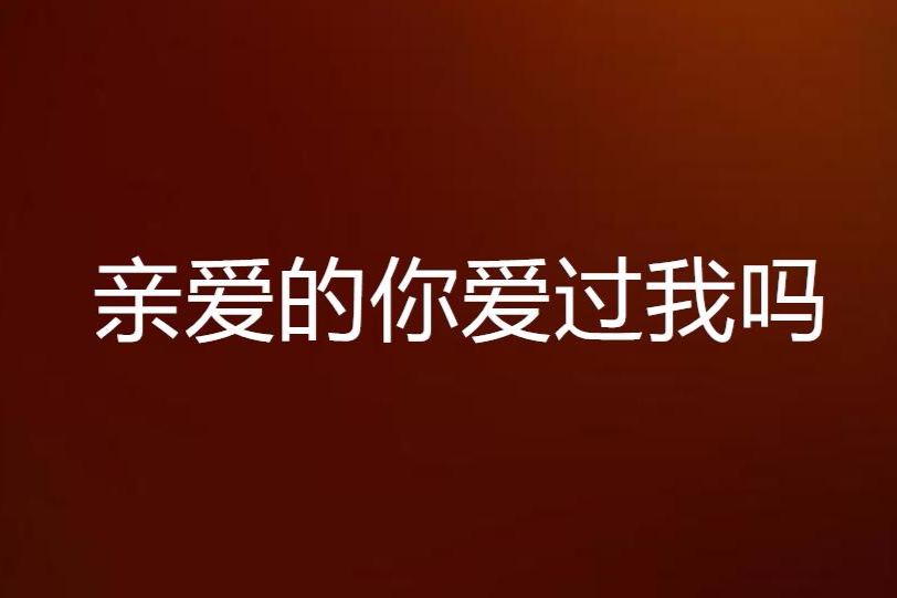 親愛的你愛過我嗎