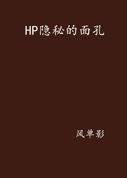 HP隱秘的面孔