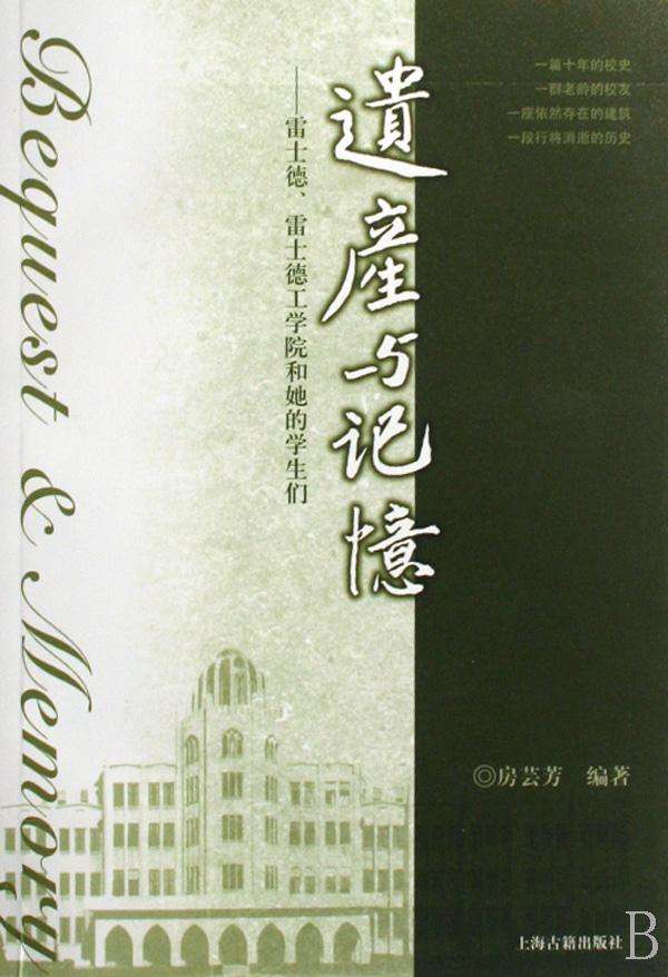 圖書《遺產與記憶--雷士德、雷士德工學院和她的學生們》