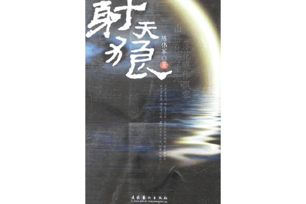 射天狼(2007年文化藝術出版社出版的圖書)