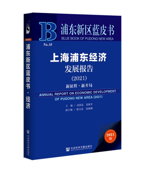 上海浦東經濟發展報告(2021)：新征程·新開局