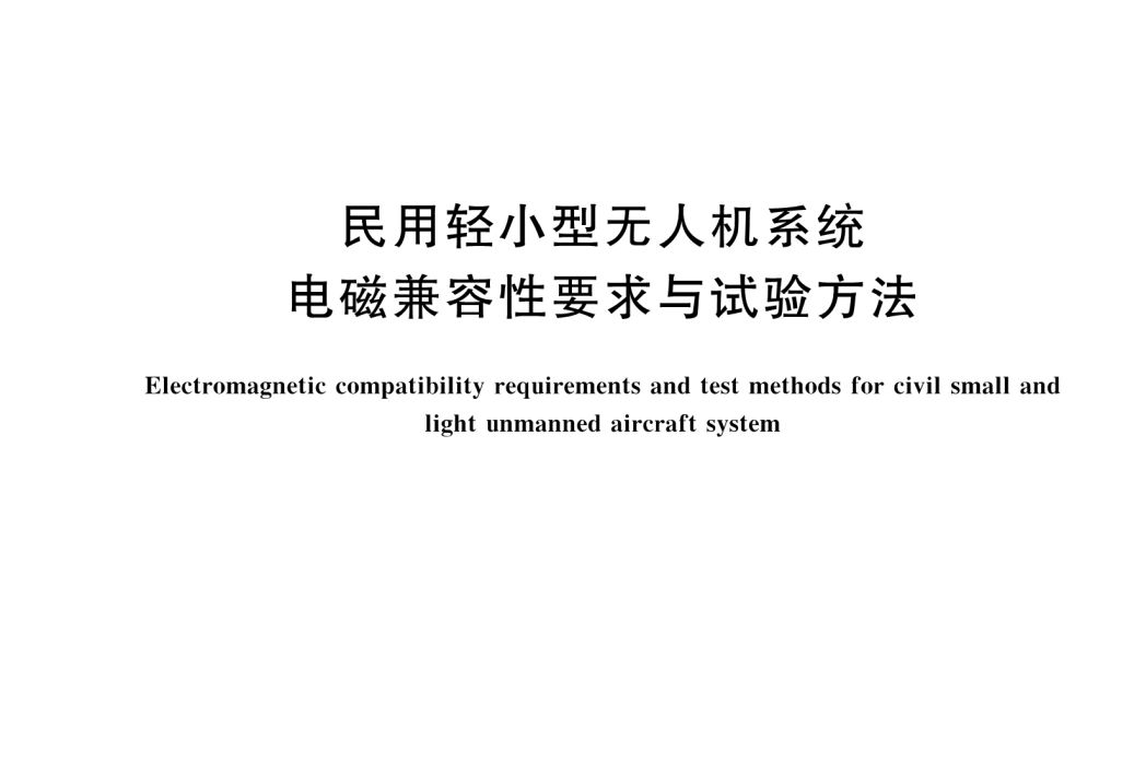 民用輕小型無人機系統電磁兼容性要求與試驗方法