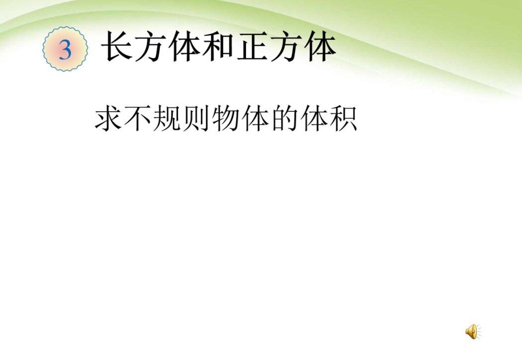 怎樣求不規則物體的體積