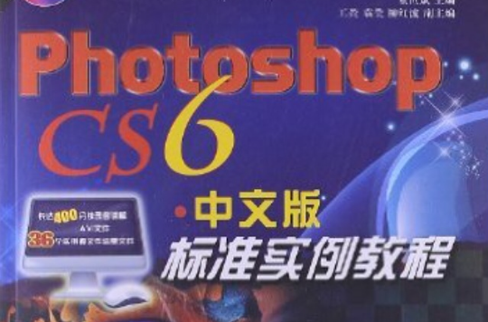 Photoshop CS6中文版標準實例教程