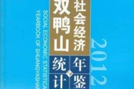 雙鴨山社會經濟統計年鑑2012