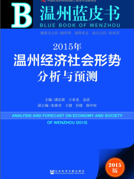 2015年溫州經濟社會形勢分析與預測