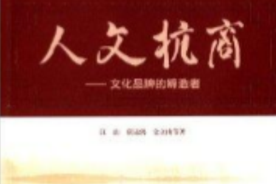 人文杭商：文化品牌的締造者(圖書)