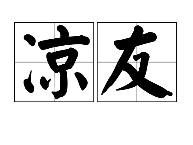 涼友