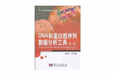 DNA和蛋白質序列數據分析工具