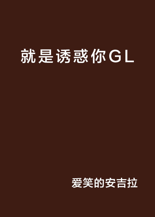 就是誘惑你GL