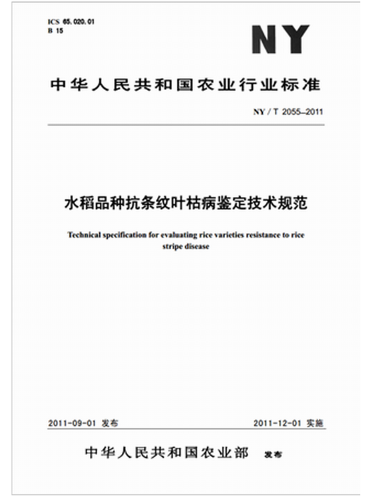 NY/T2055-2011水稻品種抗條紋葉枯病鑑定技術規範