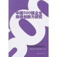 中國500強企業持續創新力研究：500強企業研究報告之七