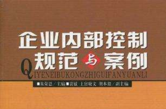 企業內部控制規範與案例